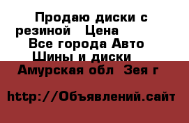 Продаю диски с резиной › Цена ­ 8 000 - Все города Авто » Шины и диски   . Амурская обл.,Зея г.